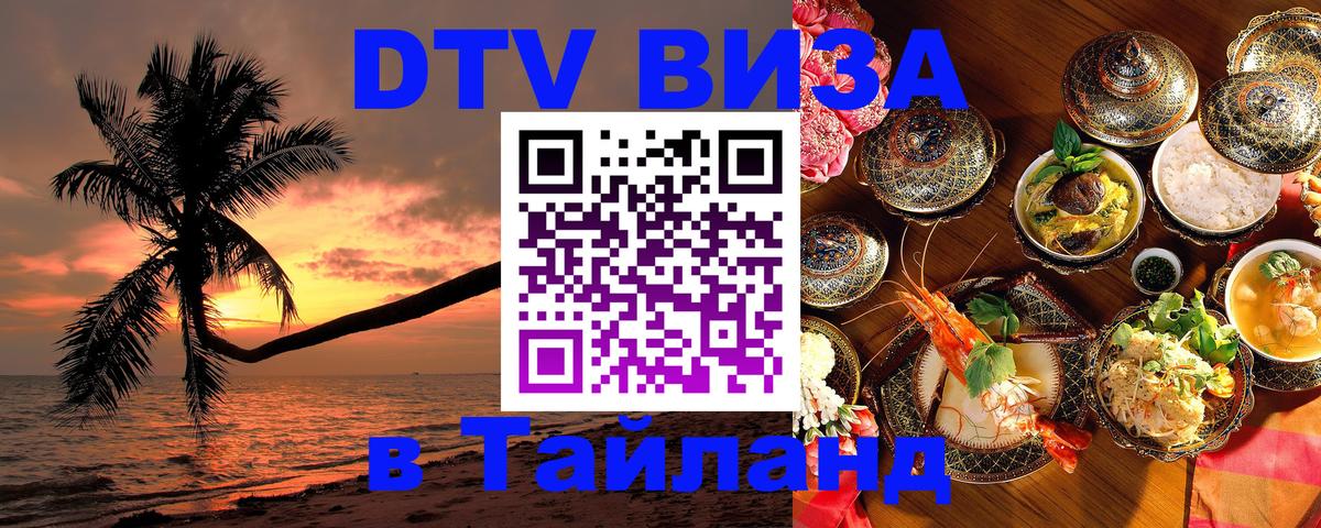 VISA в Тайланд для удалёнщиков Сана 