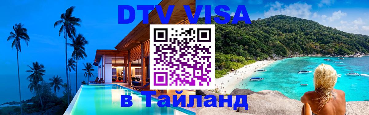 Цены на DTV визу в Таиланд — пакеты услуг, достаточно даже паспорта - 04.10.2025 